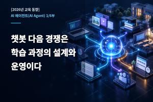 [2026년 교육 동향 AI Agent 1부] 챗봇 다음 경쟁은 학습 과정의 설계와 운영이다