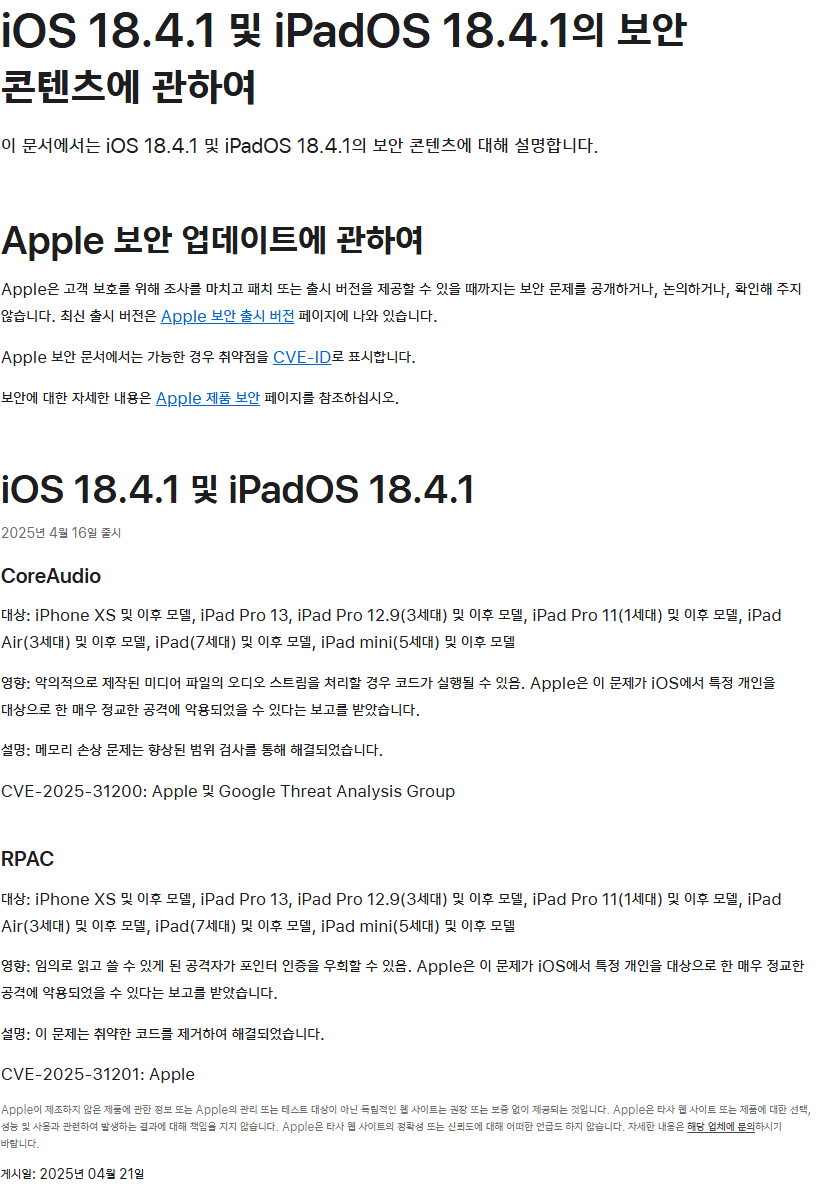 기술 동향] 애플, iOS 제로데이 긴급 패치…국가 주도 공격 가능성